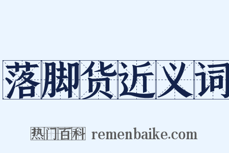 落脚货近义词是什么意思的图片